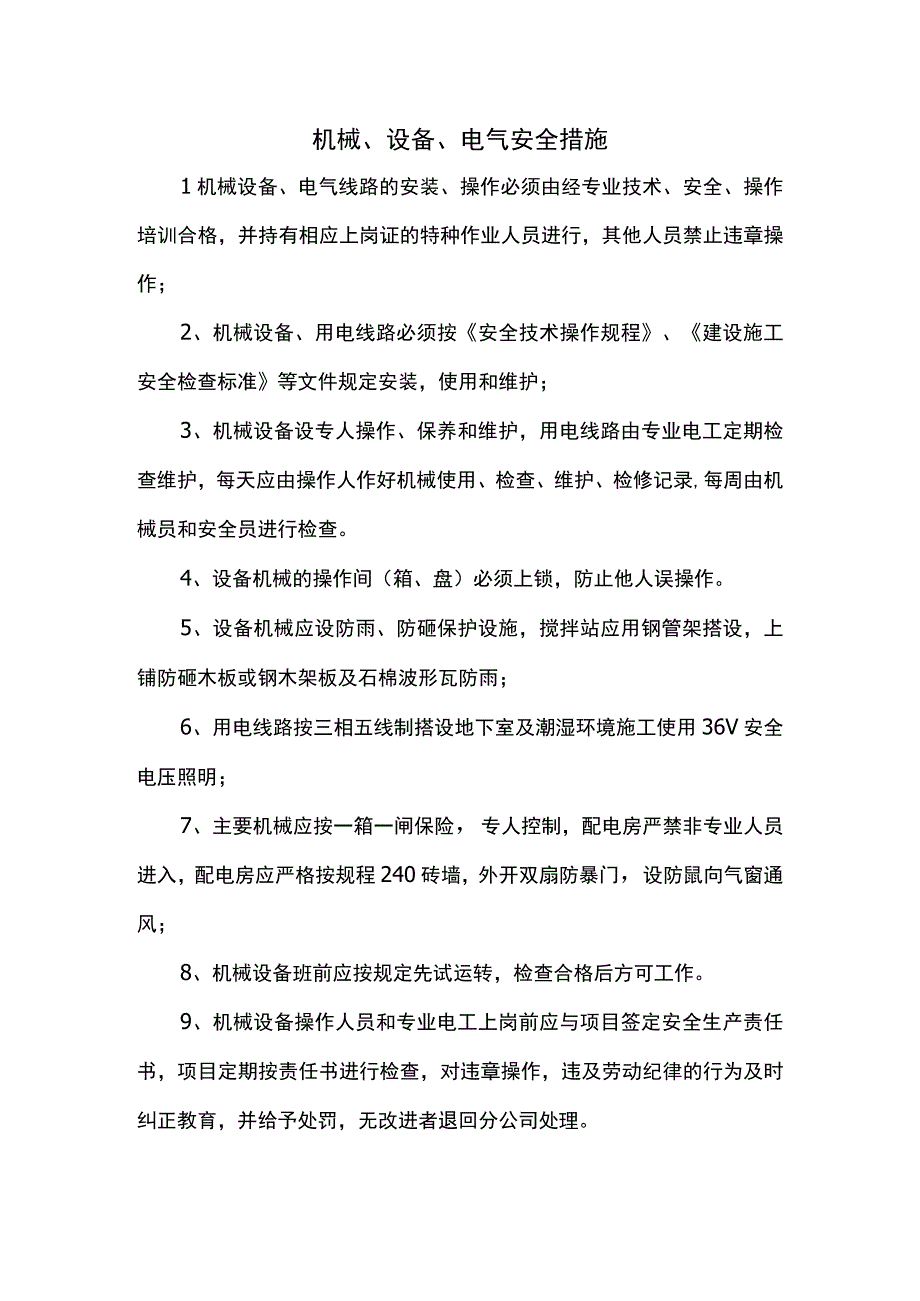 机械设备电气安全措施.docx_第1页