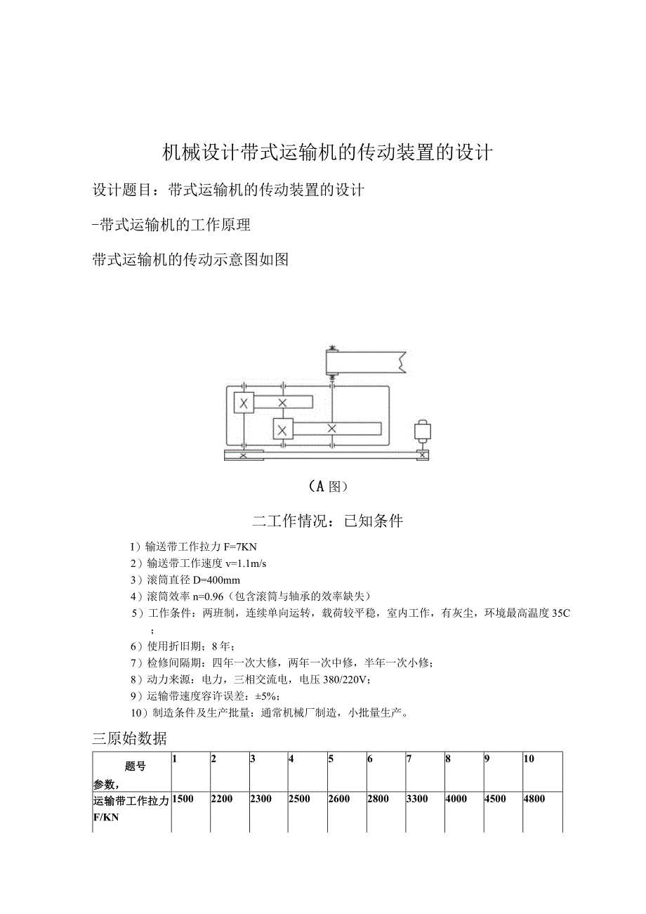 机械设计带式运输机的传动装置的设计.docx_第1页