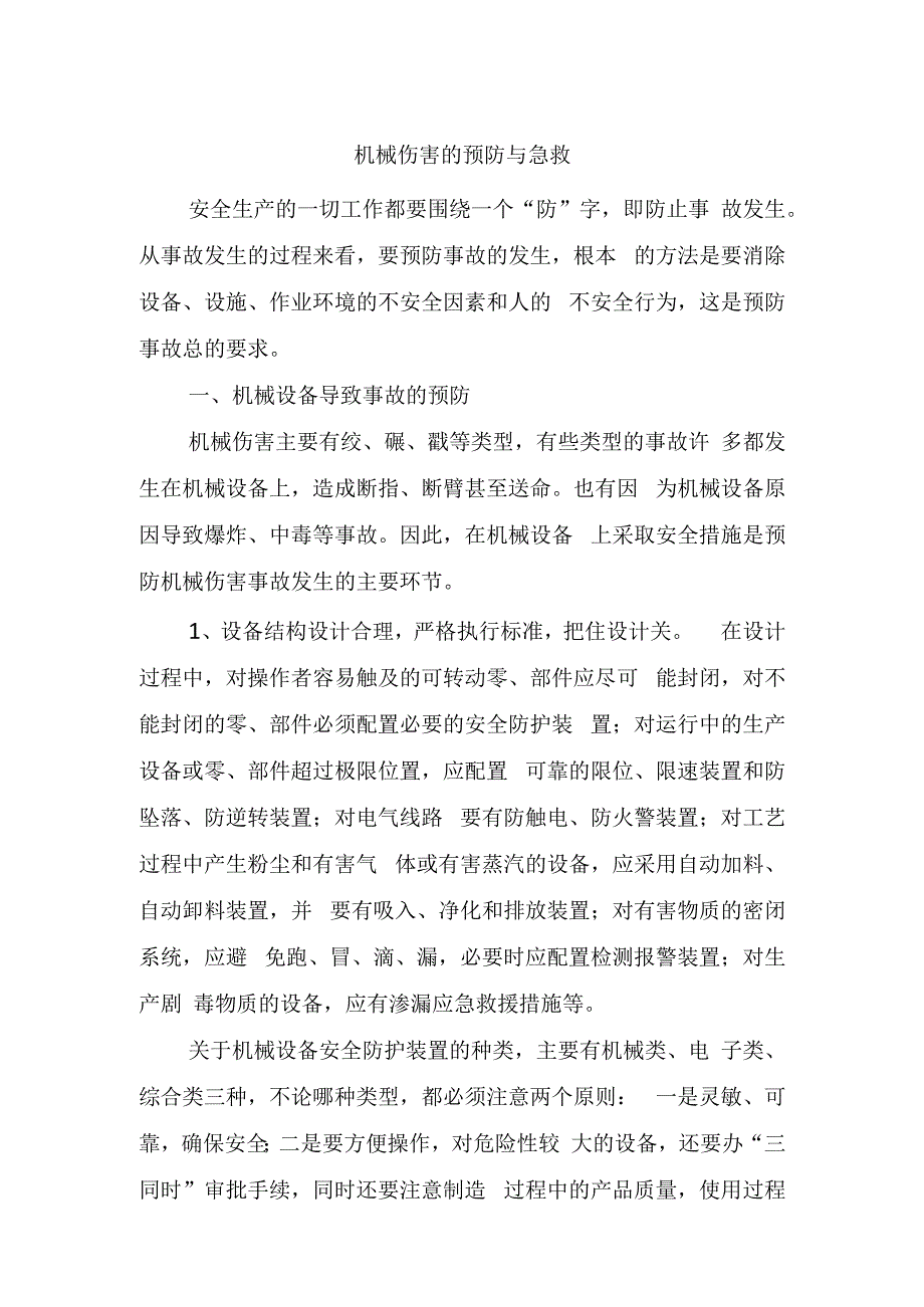 机械伤害的预防与急救.docx_第1页