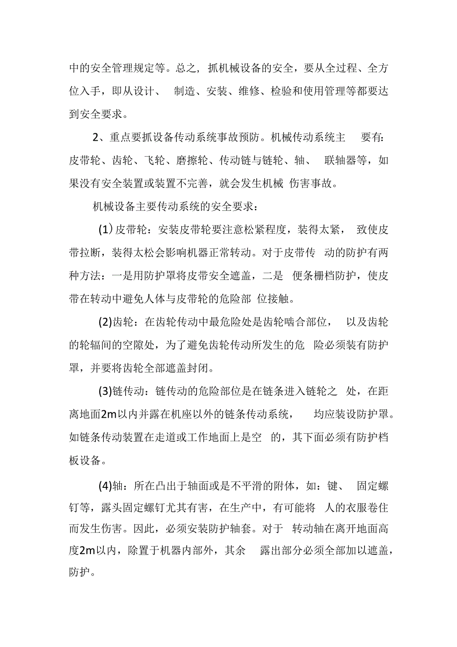 机械伤害的预防与急救.docx_第2页