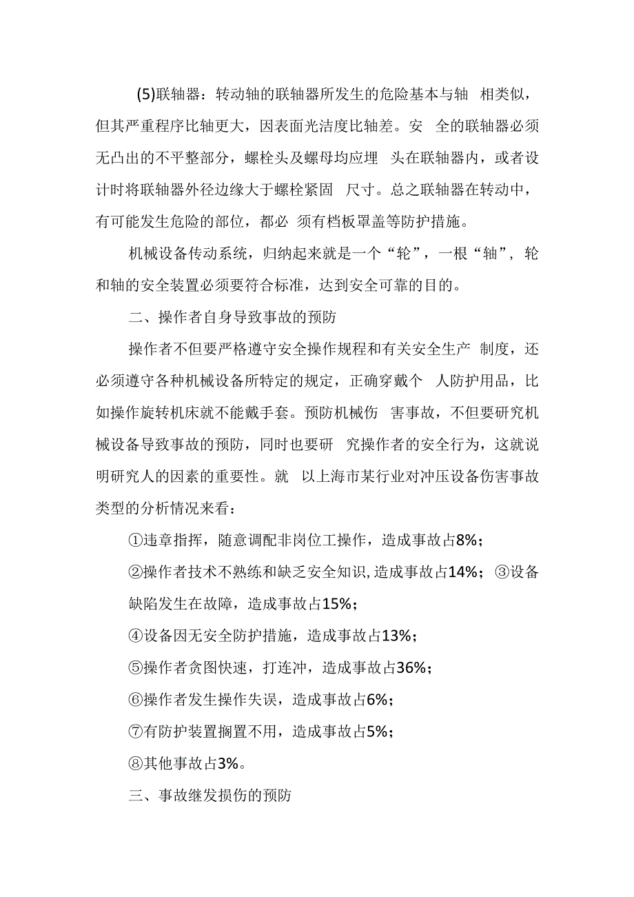 机械伤害的预防与急救.docx_第3页