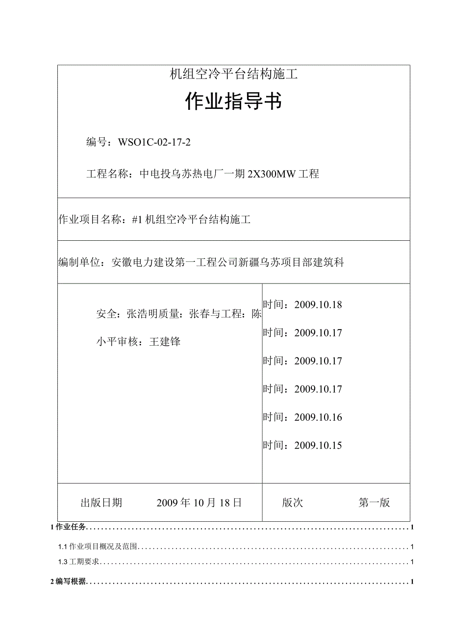 机组空冷平台结构施工.docx_第1页