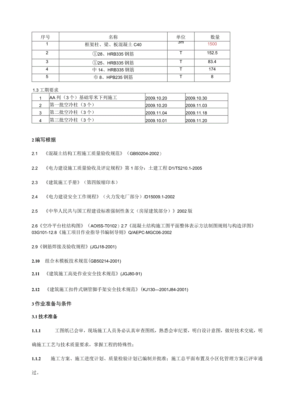 机组空冷平台结构施工.docx_第3页