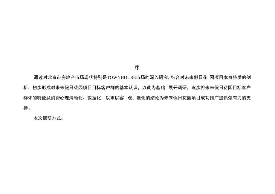 未来假日消费群调查报告.docx_第2页