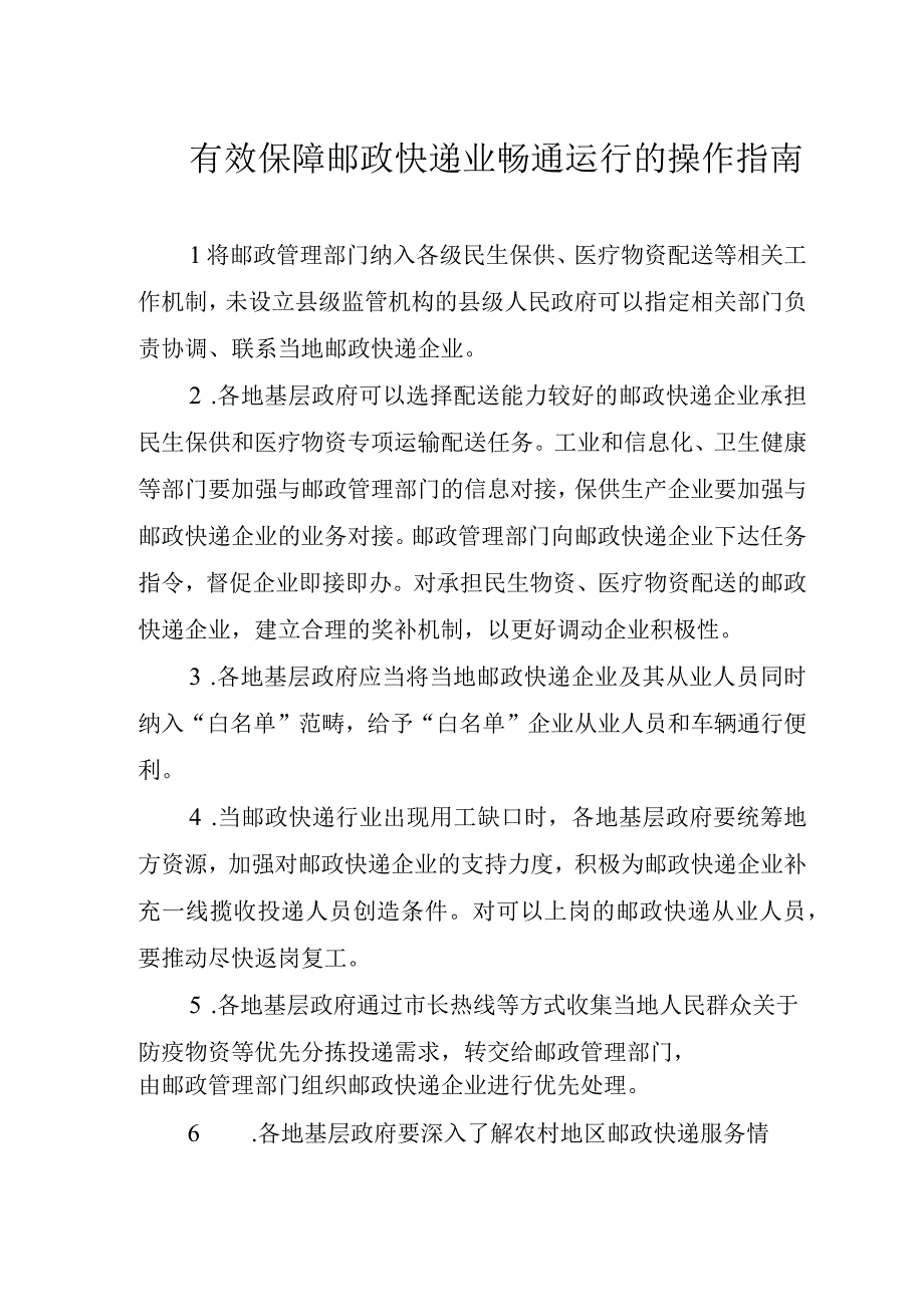 有效保障邮政快递业畅通运行的操作指南.docx_第1页