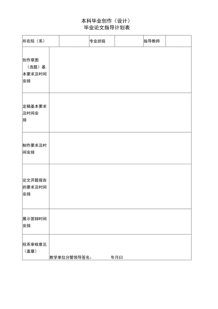 本科毕业创作（设计）毕业论文指导计划表.docx_第1页