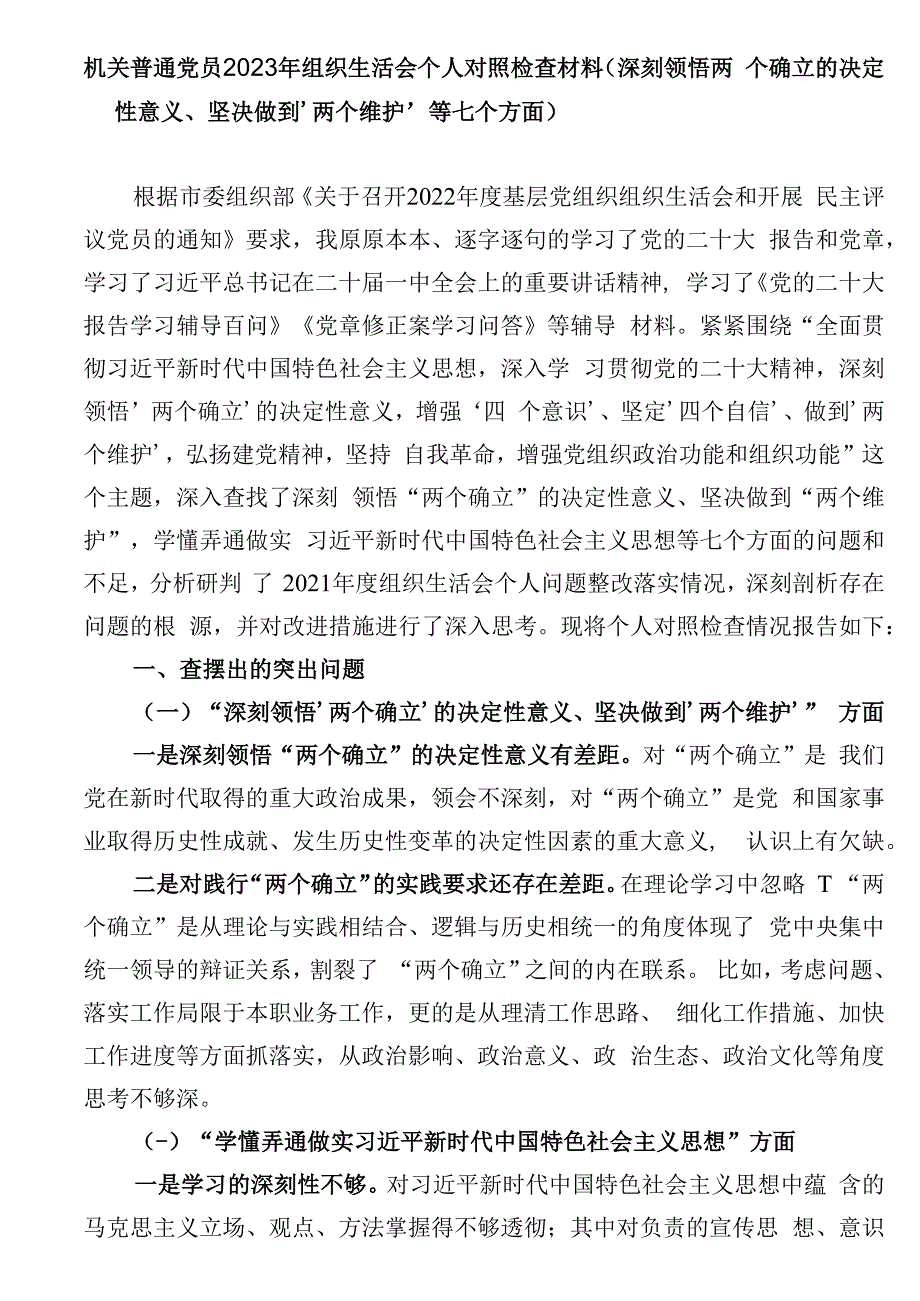 机关普通党员2023年组织生活会个人对照检查材料深刻领悟两个确立的决定性意义坚决做到‘两个维护’等七个方面.docx_第1页