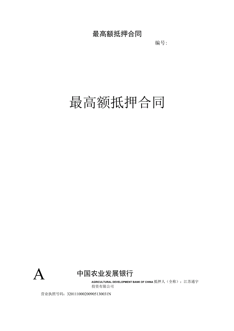 最高额抵押合同.docx_第1页