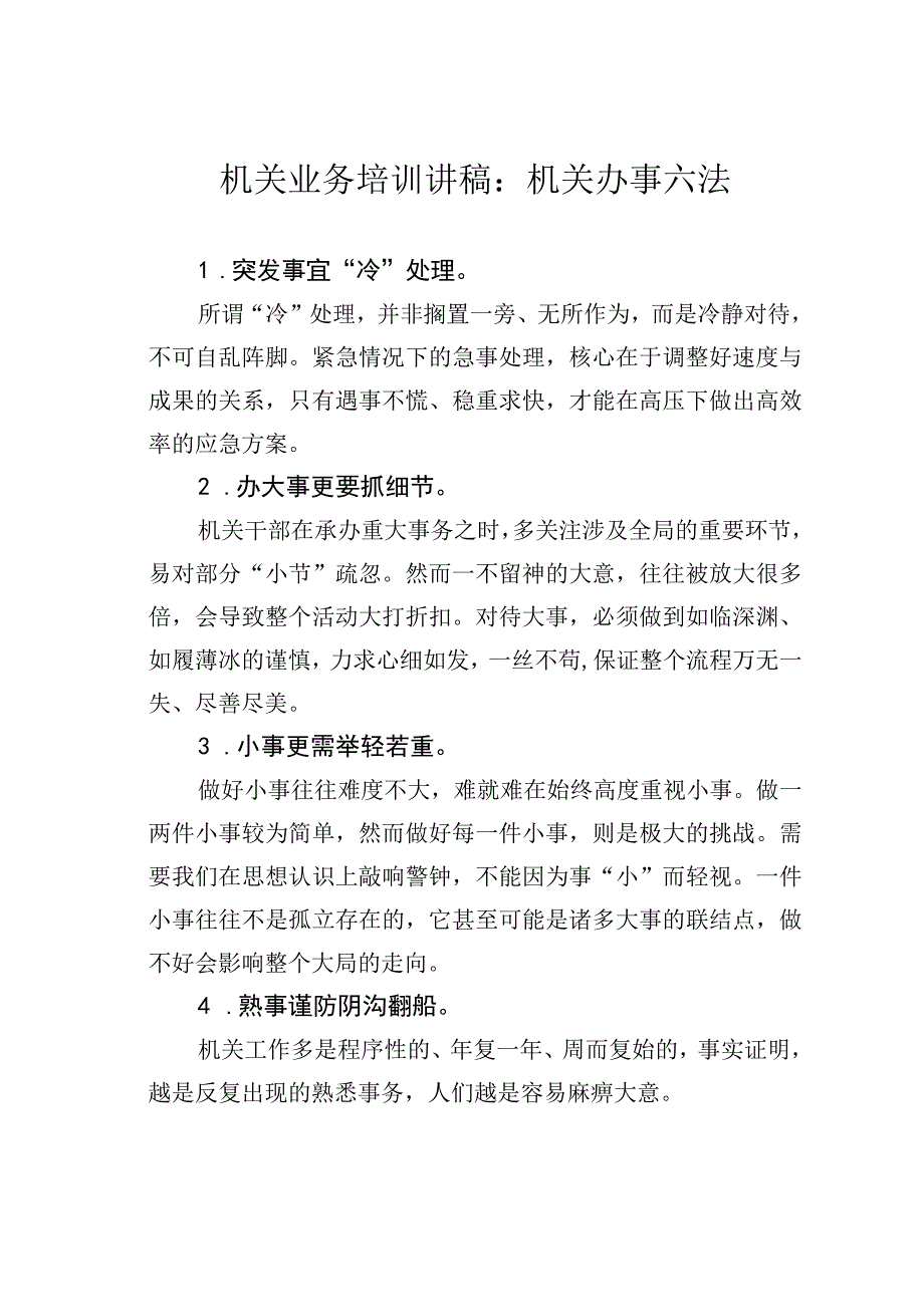 机关业务培训讲稿：机关办事六法.docx_第1页