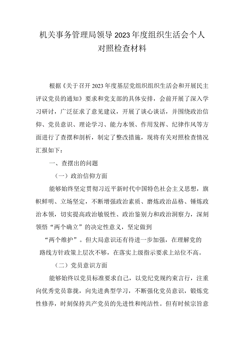 机关事务管理局领导2023年度组织生活会个人对照检查材料.docx_第1页