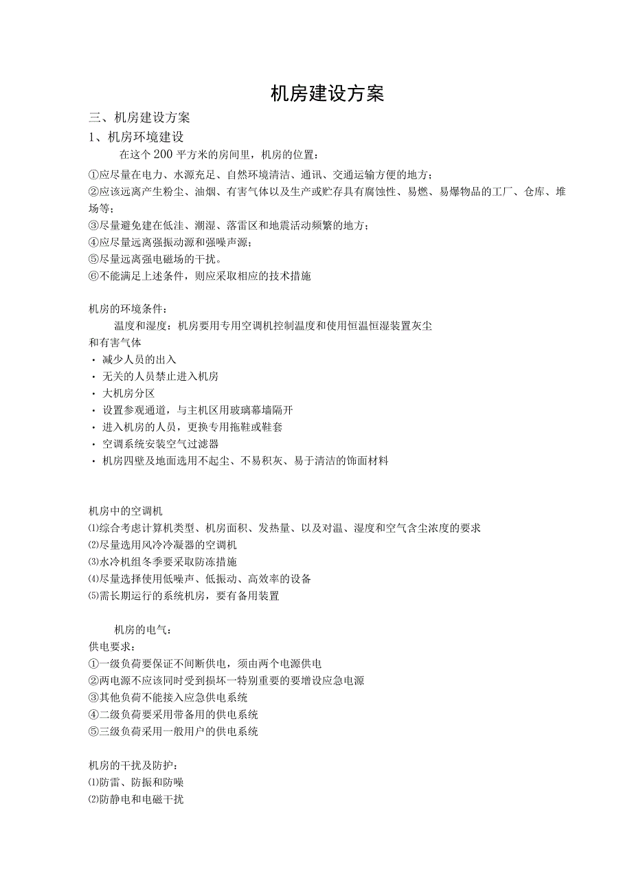 机房建设方案.docx_第1页