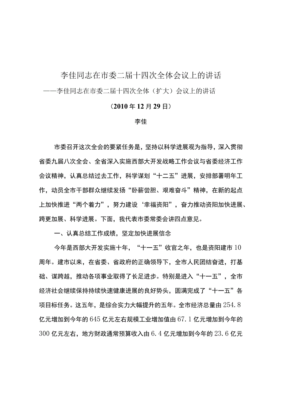 李佳同志在市委二届十四次全体会议上的讲话.docx_第1页