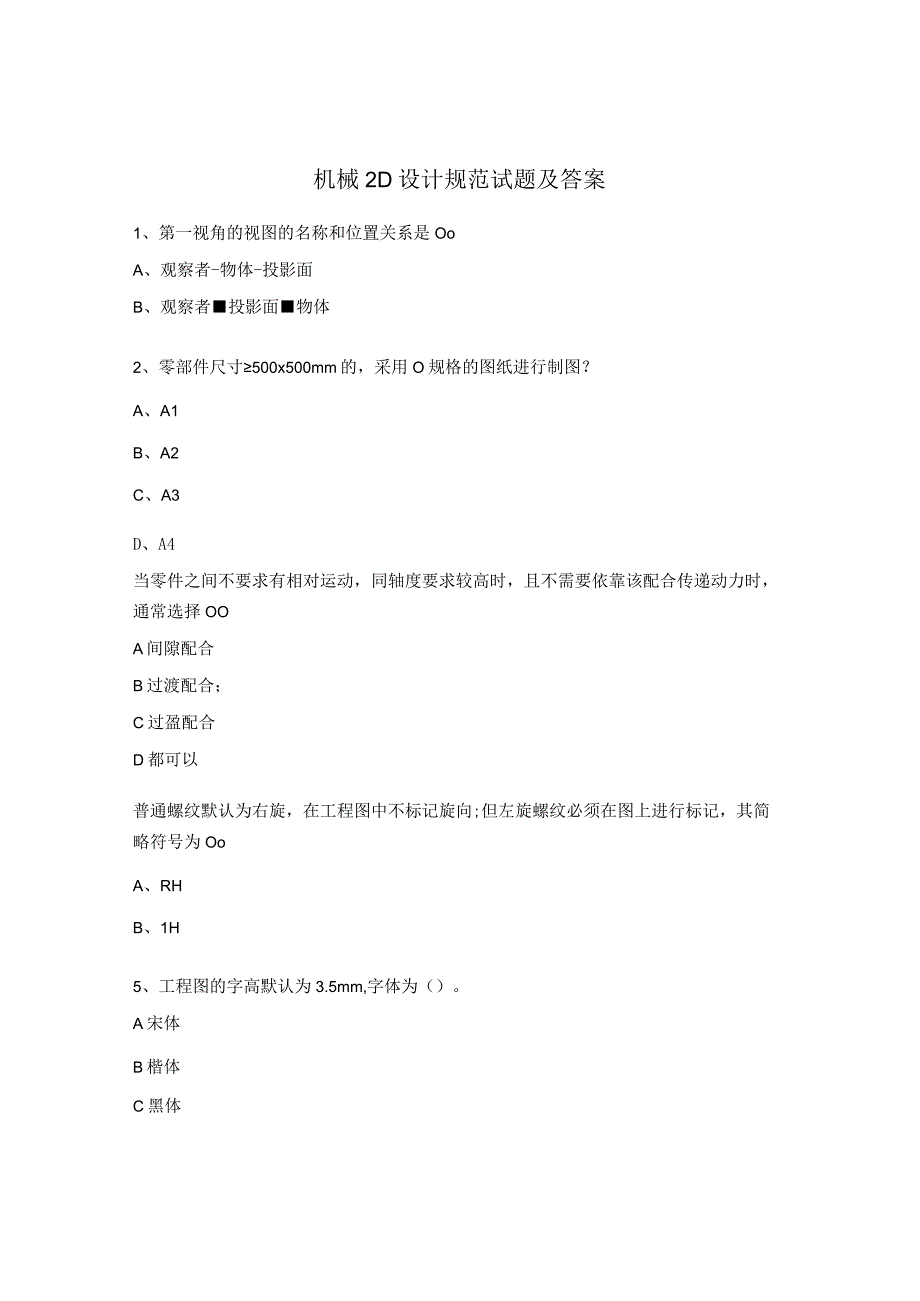 机械2D设计规范试题及答案.docx_第1页