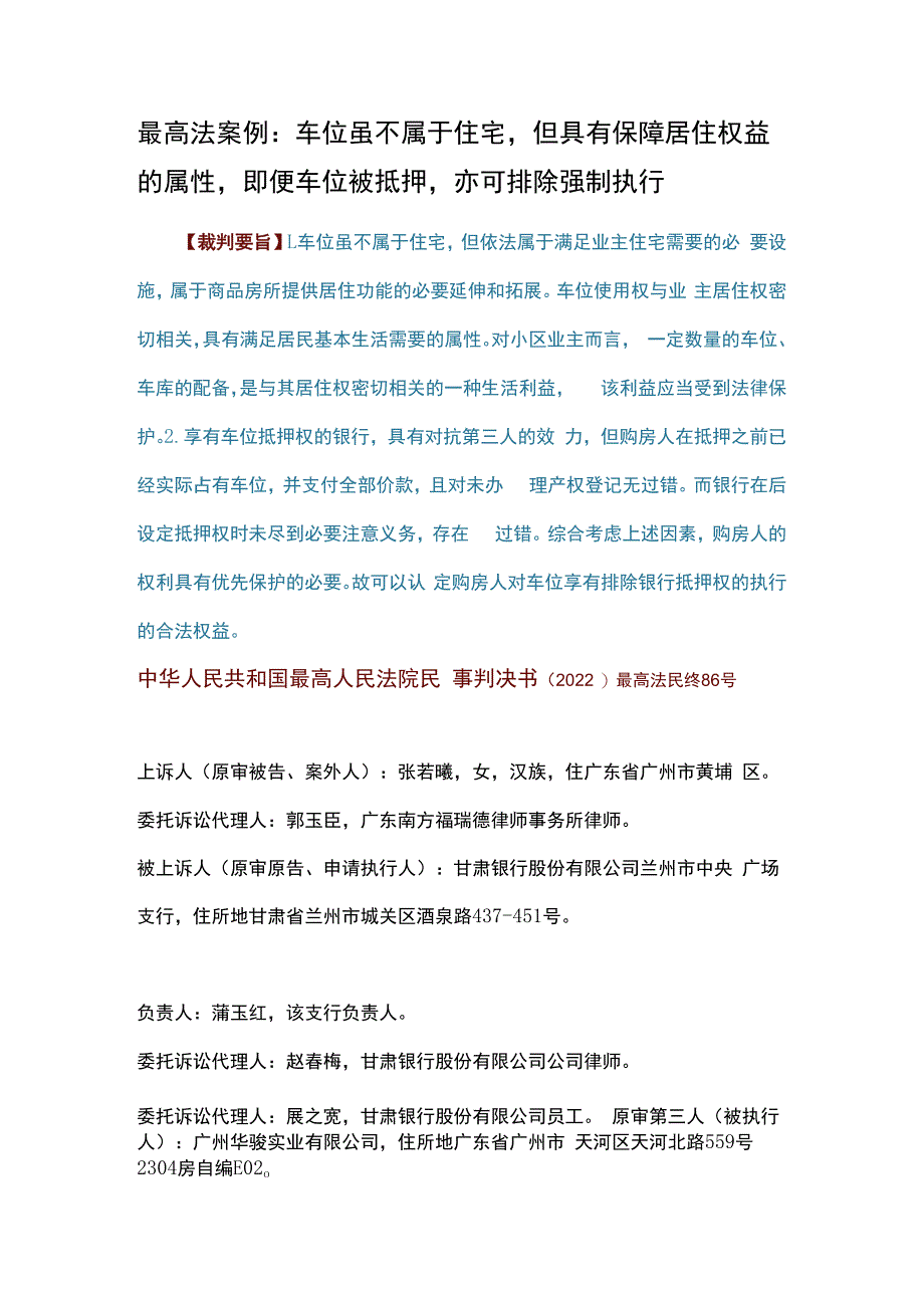 最高法案例：车位虽不属于住宅但具有保障居住权益的属性即便车位被抵押亦可排除强制执行.docx_第1页