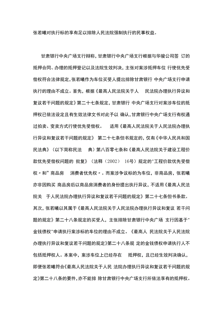 最高法案例：车位虽不属于住宅但具有保障居住权益的属性即便车位被抵押亦可排除强制执行.docx_第3页