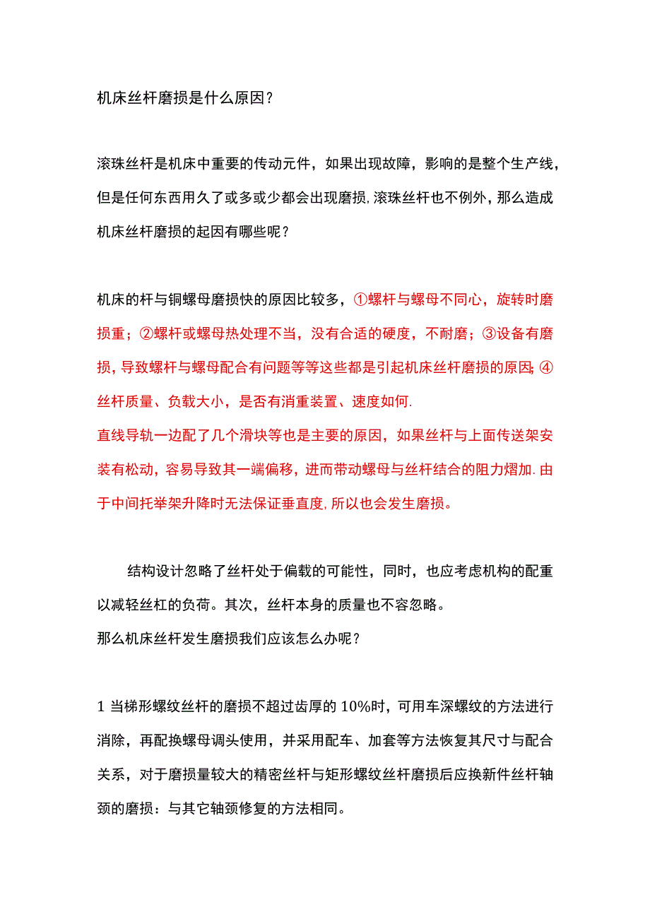 机床丝杆磨损是什么原因？.docx_第1页