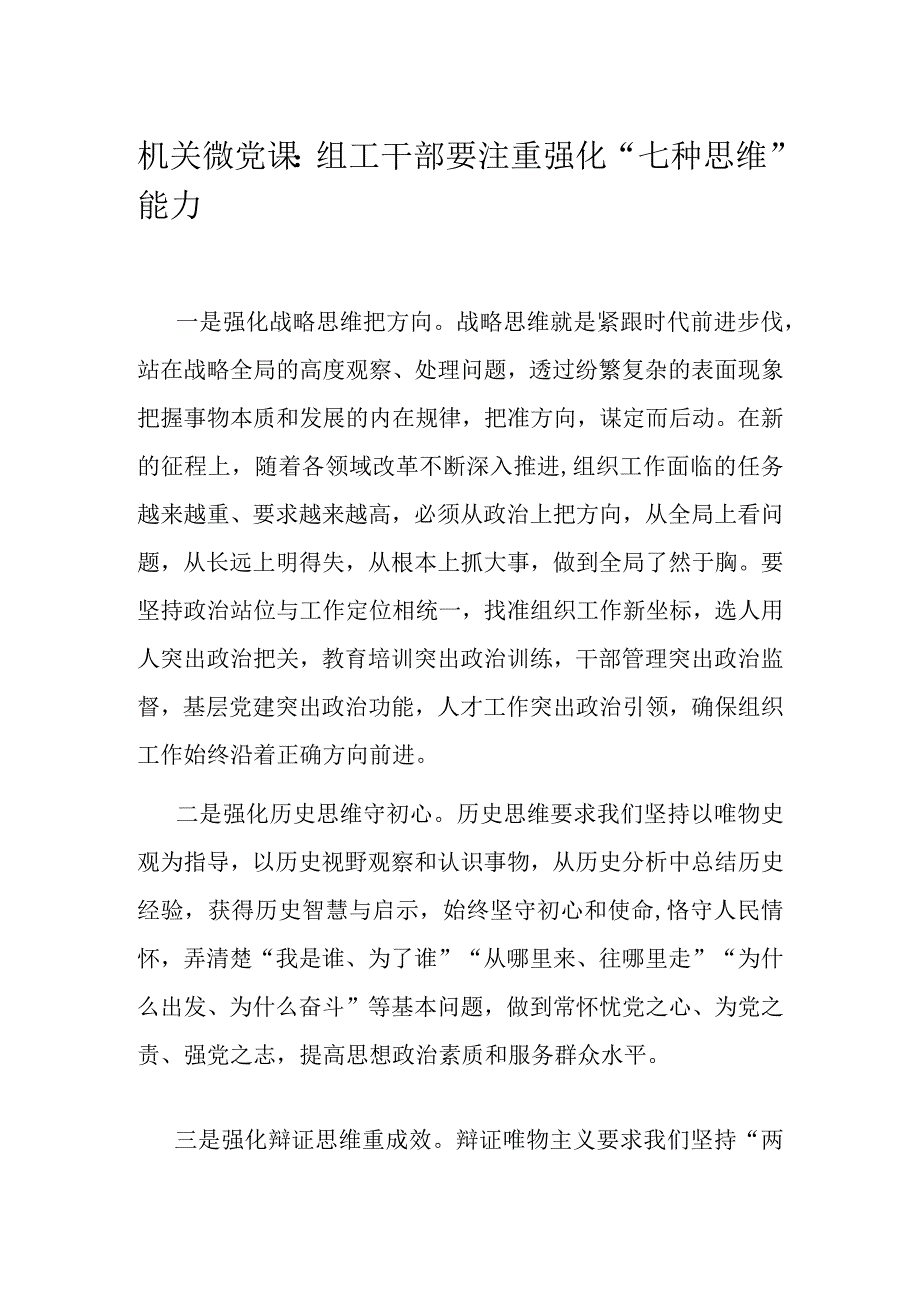 机关微党课：组工干部要注重强化七种思维能力.docx_第1页