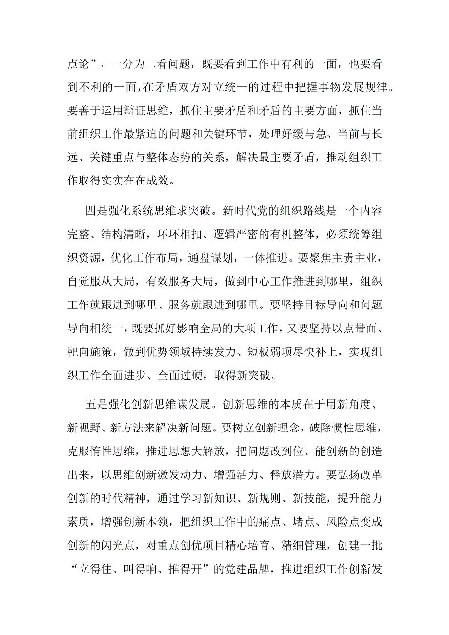 机关微党课：组工干部要注重强化七种思维能力.docx_第2页