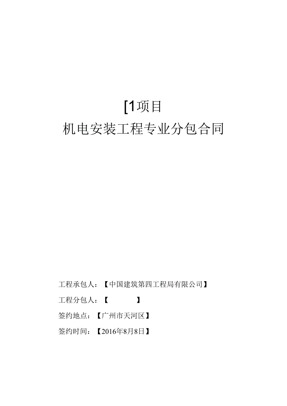 机电安装专业分包合同.docx_第1页