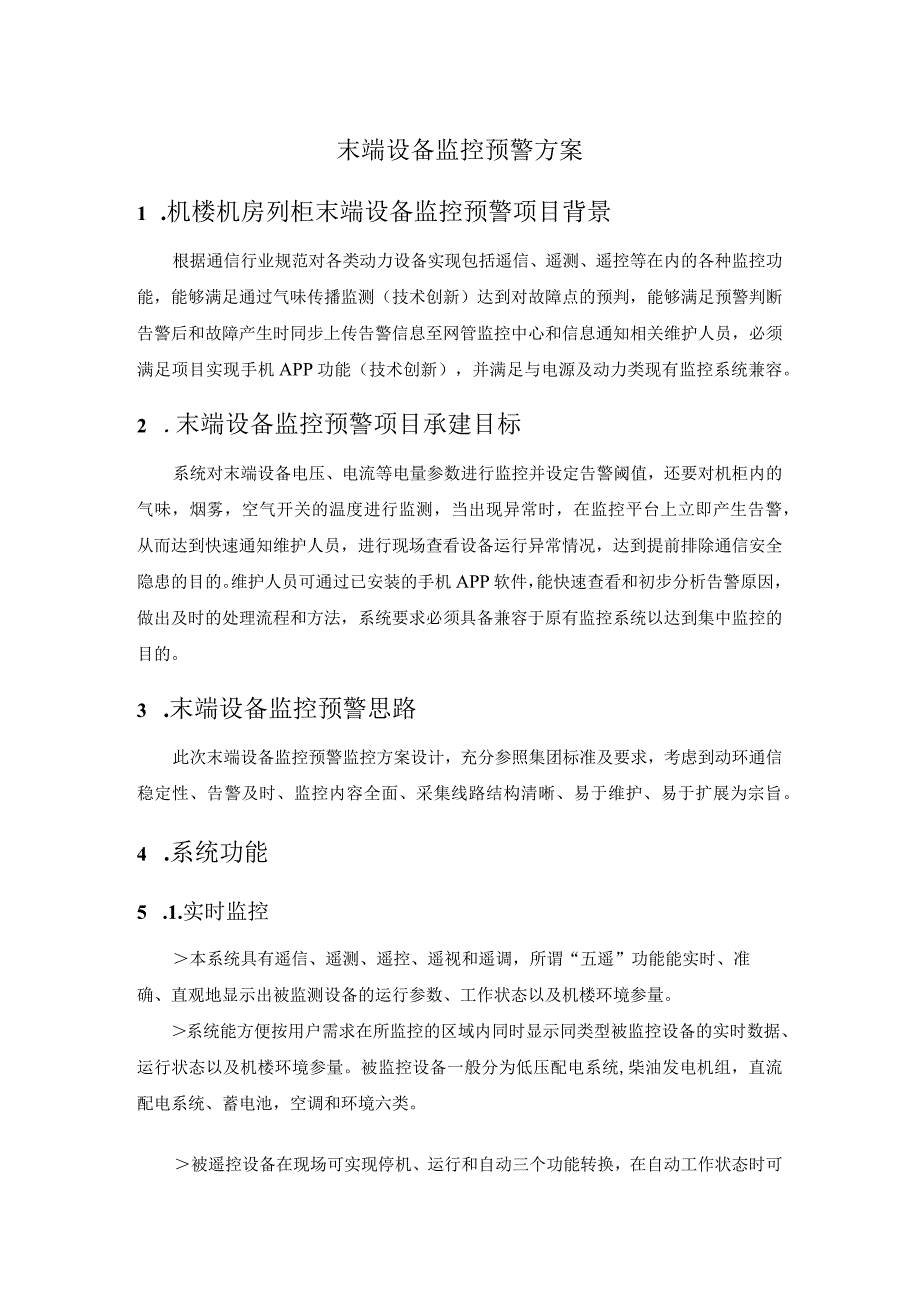 末端设备监控预警方案.docx_第1页