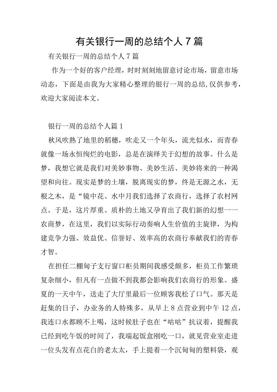 有关银行一周的总结个人7篇.docx_第1页