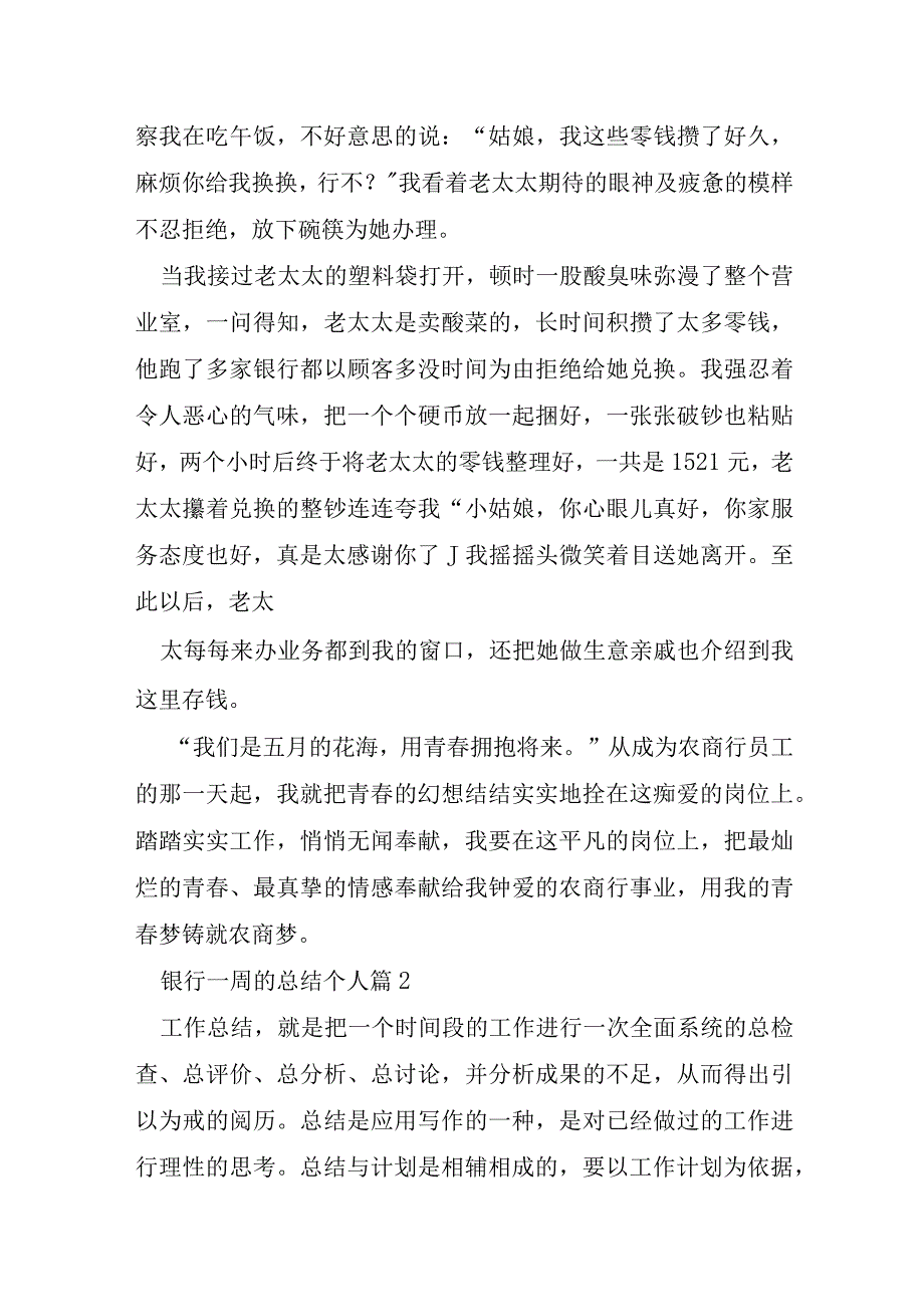 有关银行一周的总结个人7篇.docx_第2页