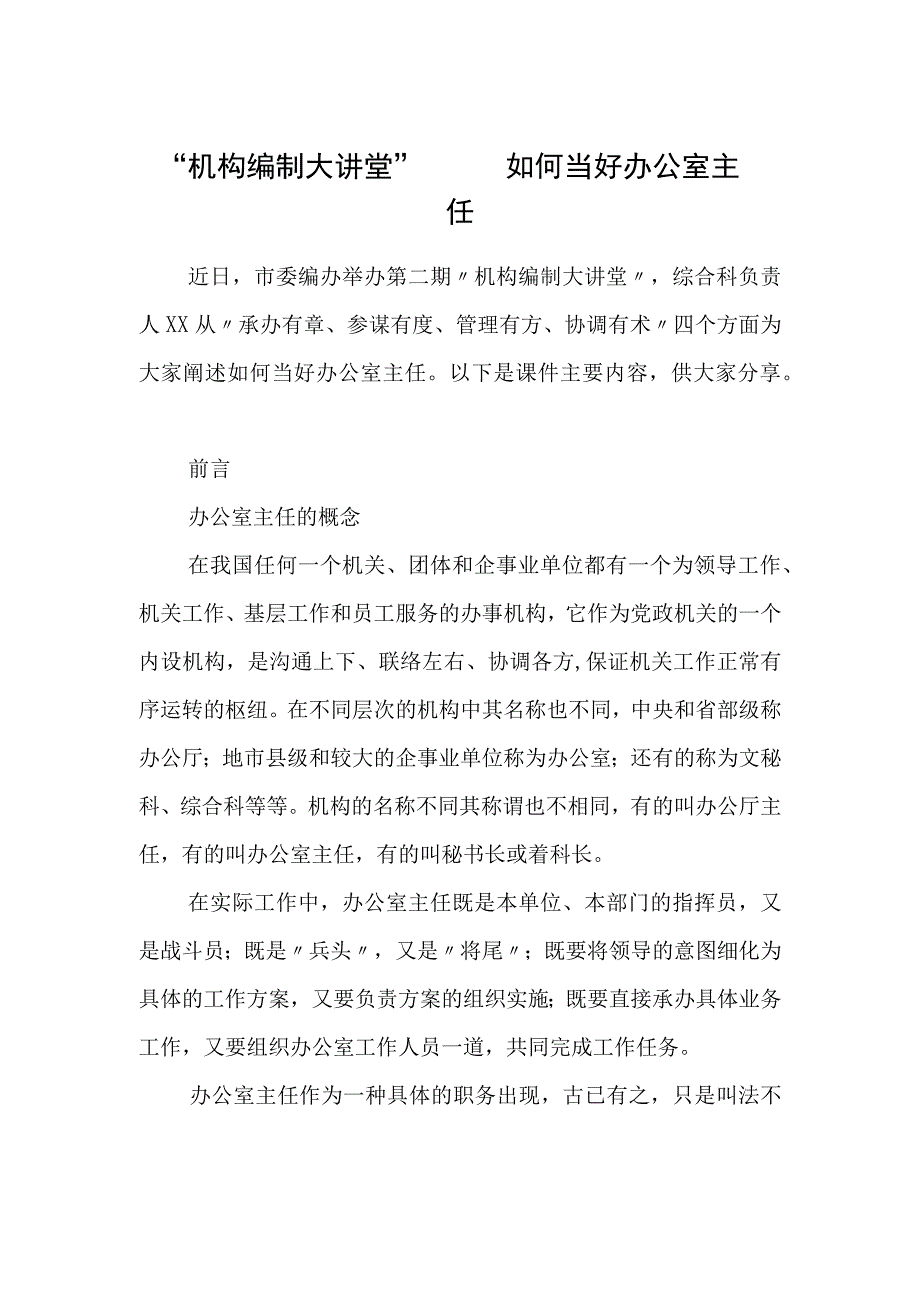 机构编制大讲堂——如何当好办公室主任.docx_第1页