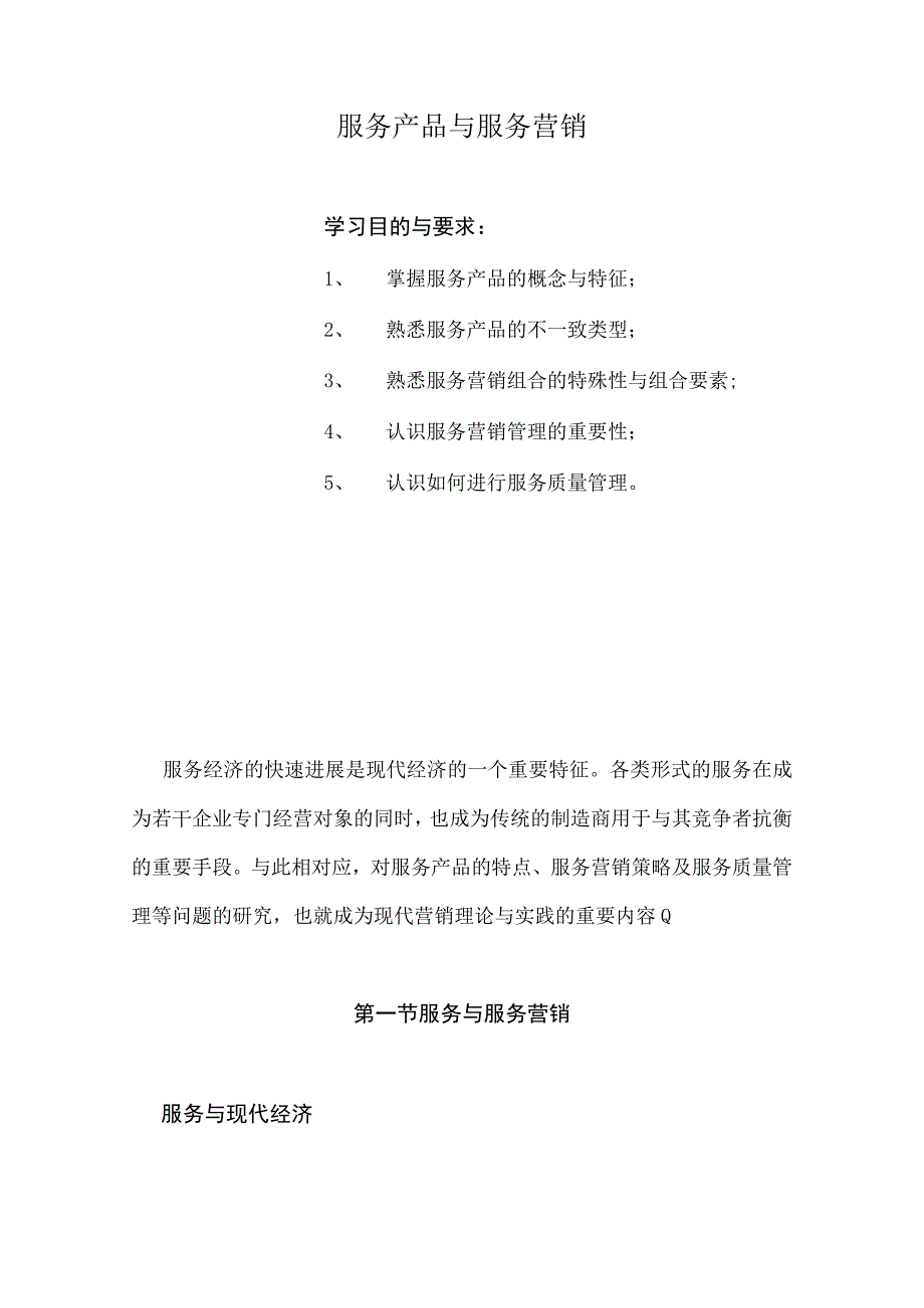 服务产品与服务营销.docx_第1页