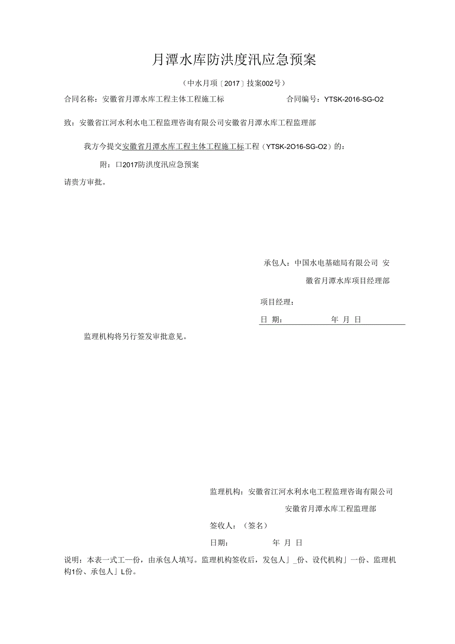 月潭水库防洪度汛应急预案.docx_第1页