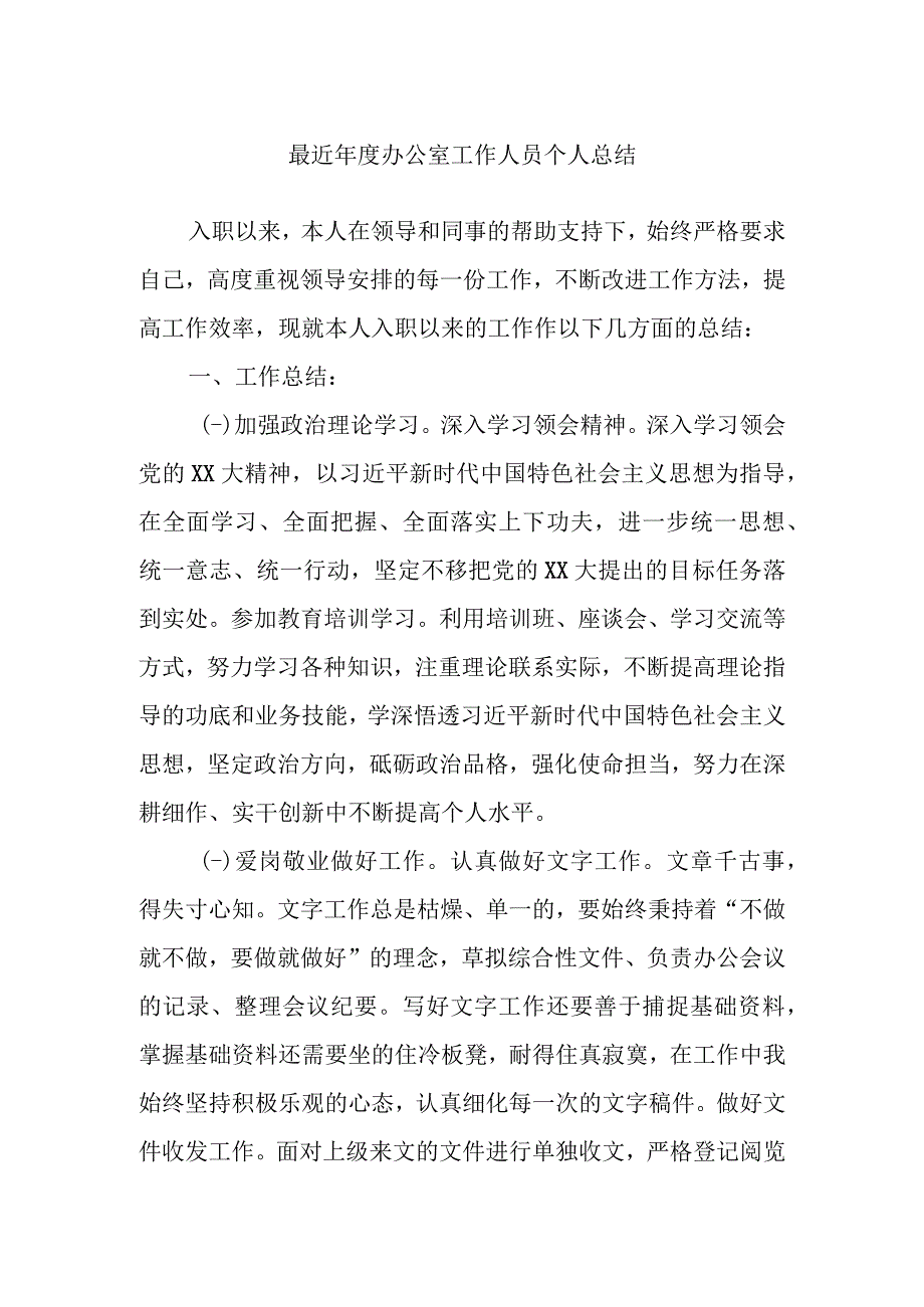 最近年度办公室工作人员个人总结范文.docx_第1页