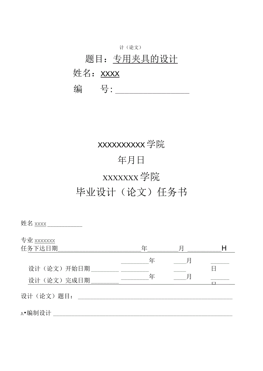 机械机电数控电气专业课题专用夹具的设计毕业论文.docx_第1页