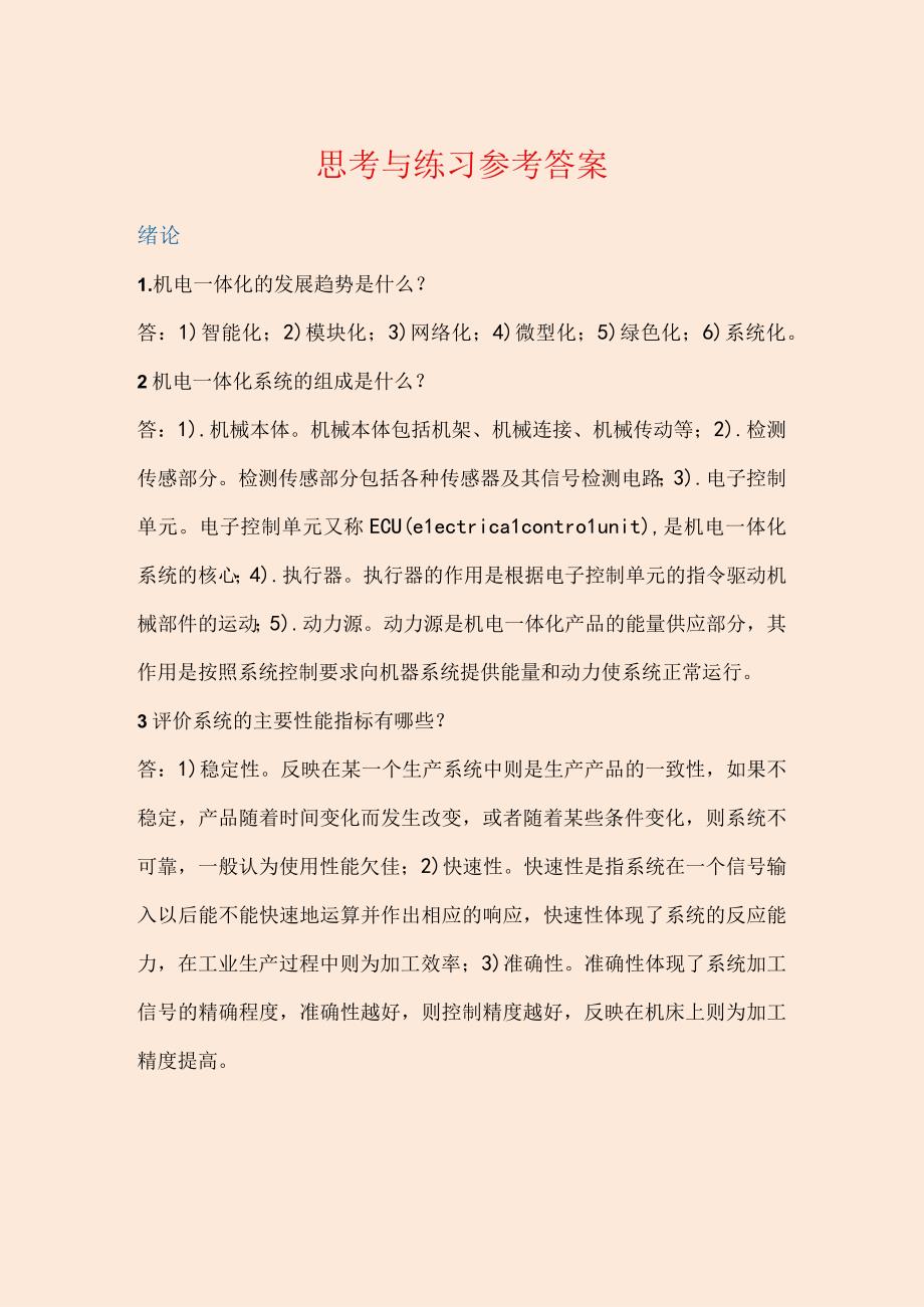 机电一体化技术应用 思考与练习参考答案 北邮.docx_第1页