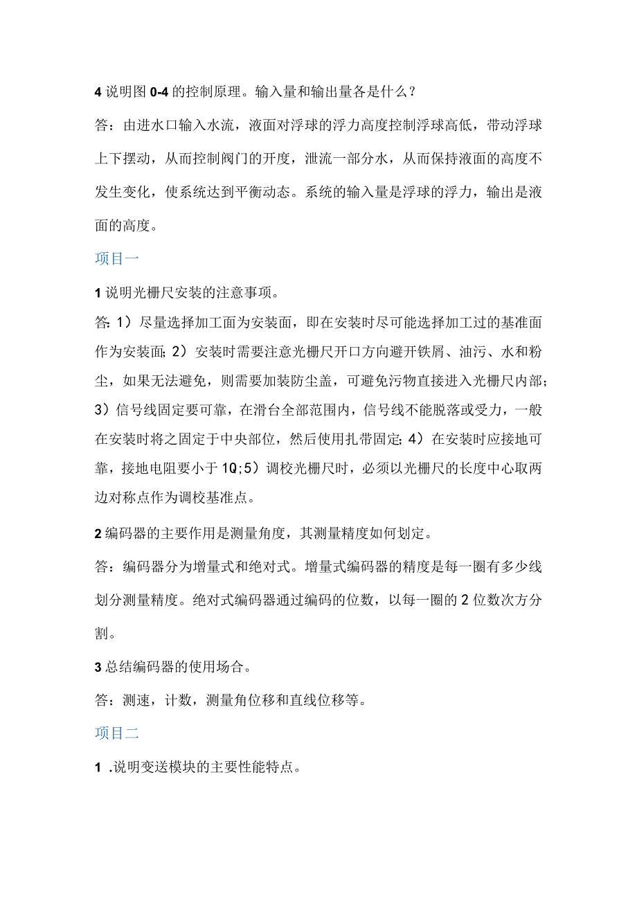 机电一体化技术应用 思考与练习参考答案 北邮.docx_第2页