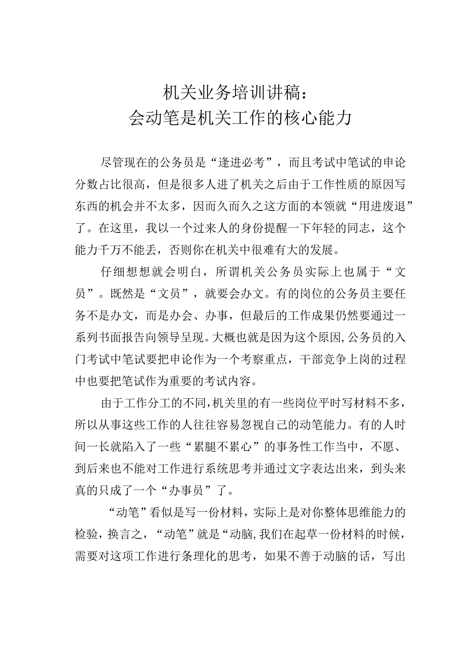 机关业务培训讲稿：会动笔是机关工作的核心能力.docx_第1页