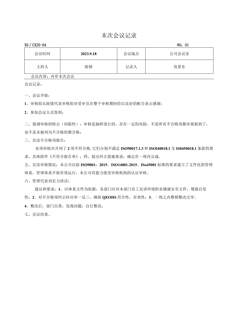 未次会议.docx_第1页