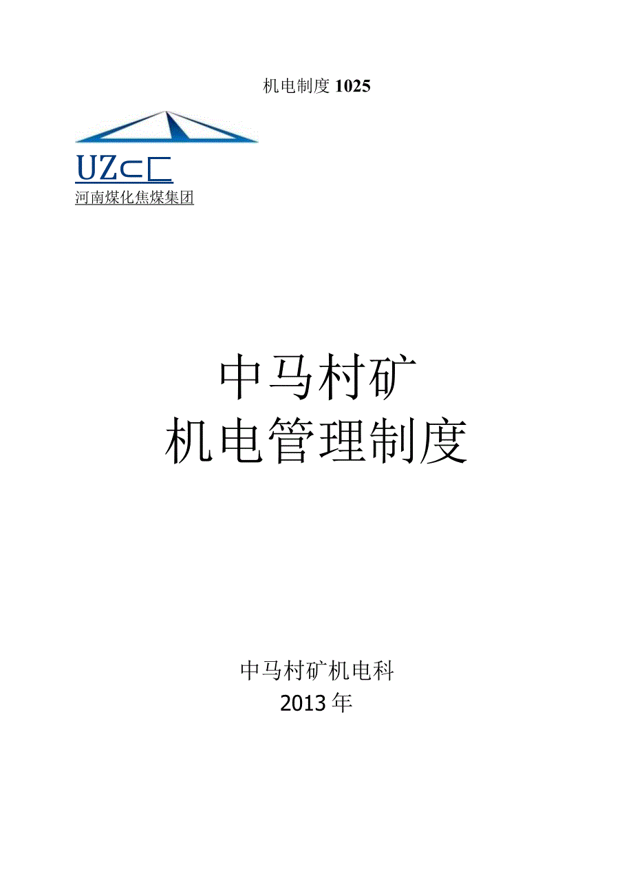 机电制度1025.docx_第1页