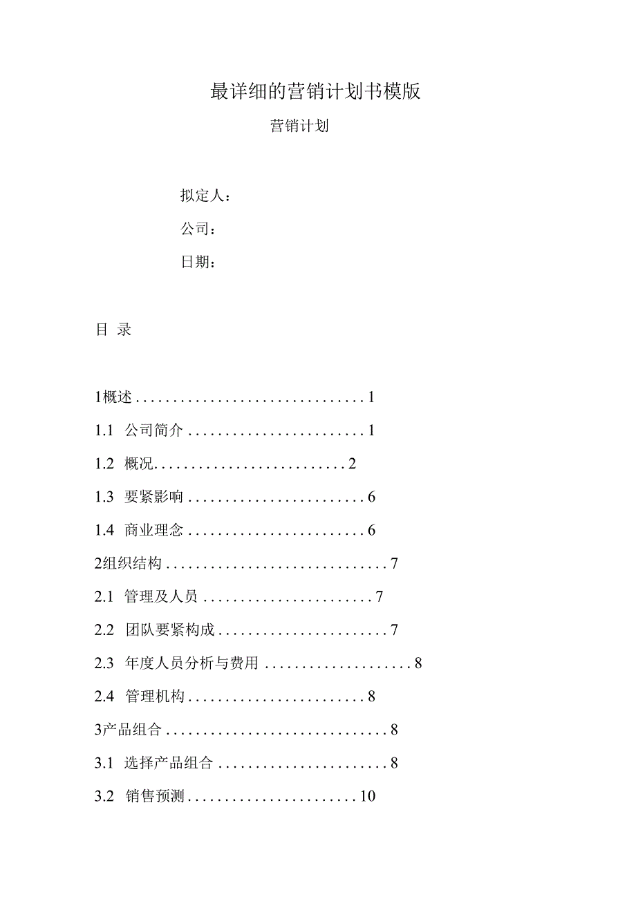 最详细的营销计划书模版.docx_第1页