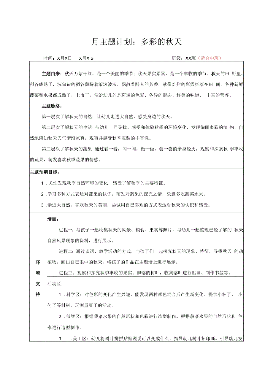 月主题计划：多彩的秋天.docx_第1页