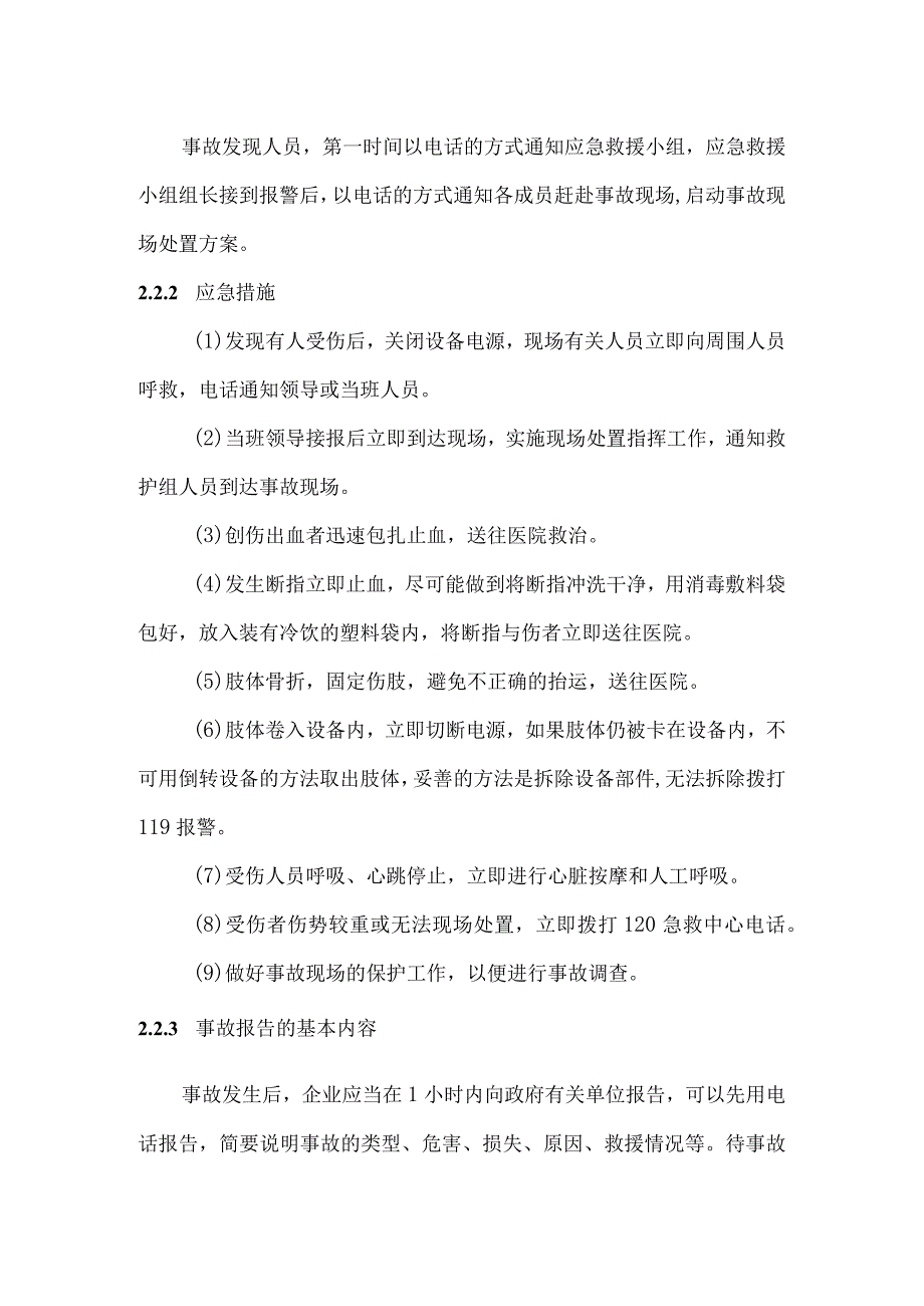 机械伤害事故现场处置方案.docx_第2页