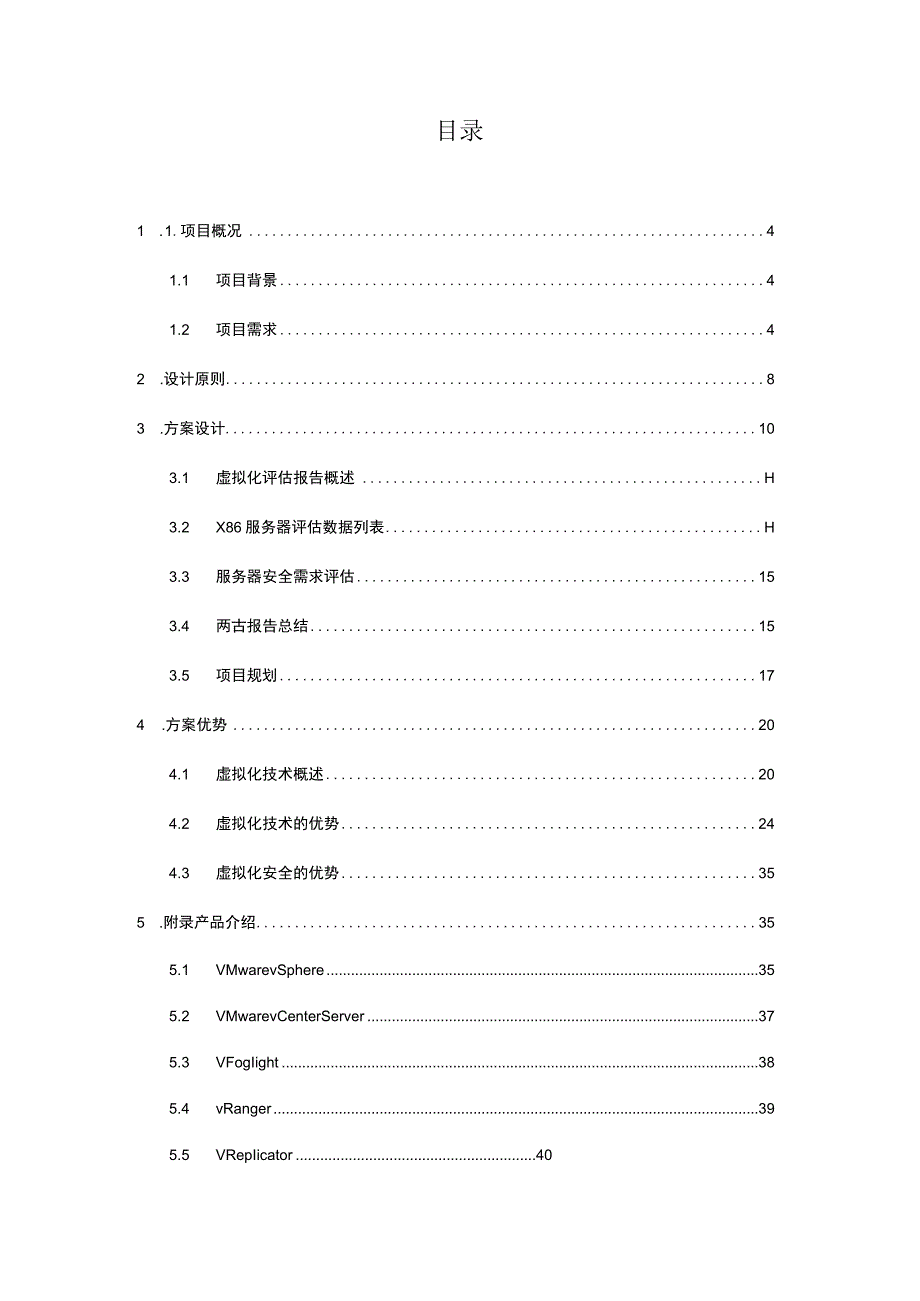 服务器虚拟化与DS方案模版.docx_第2页