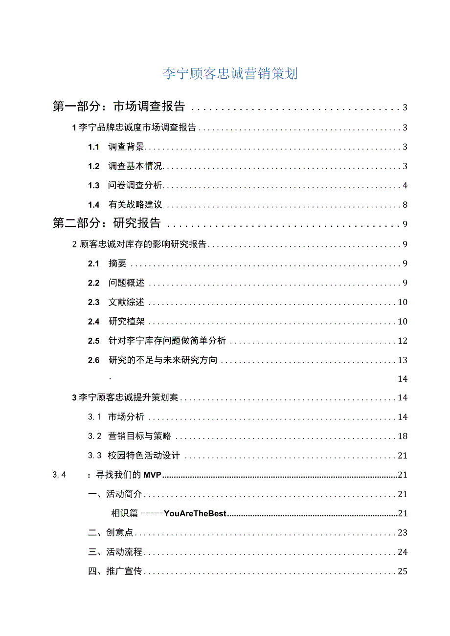 李宁顾客忠诚营销策划.docx_第1页