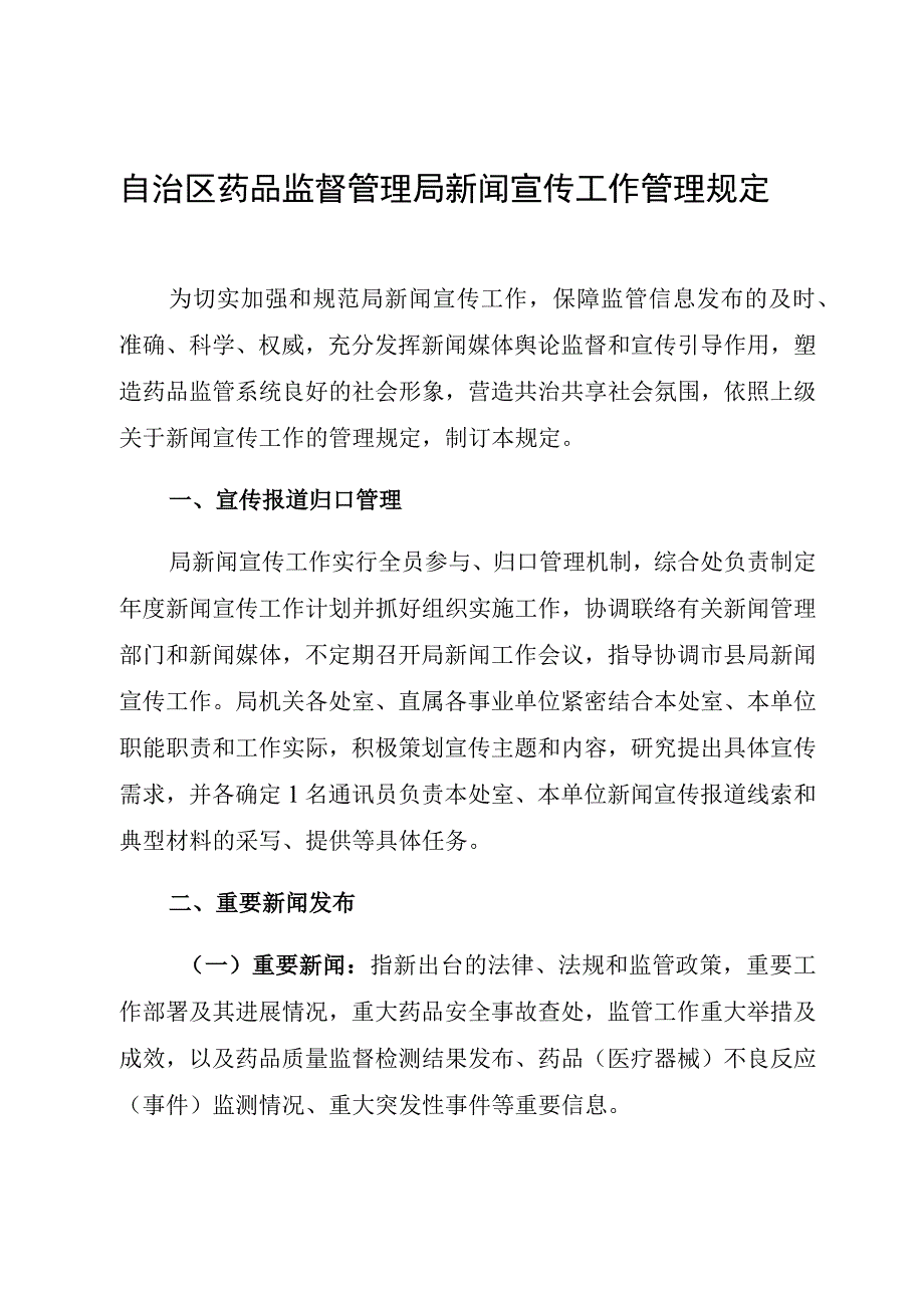 机关新闻宣传工作管理规定.docx_第1页