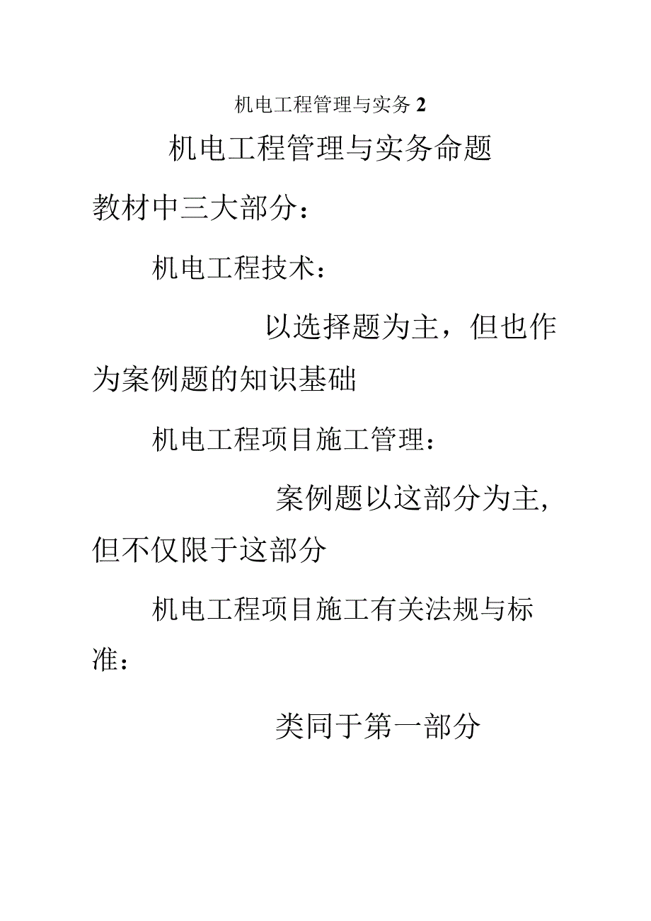 机电工程管理与实务2.docx_第1页