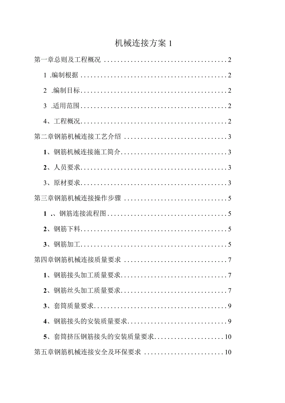 机械连接方案1.docx_第1页