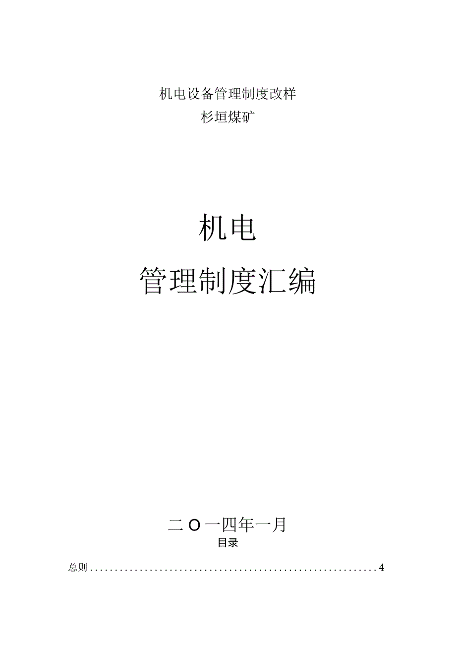 机电设备管理制度改样.docx_第1页