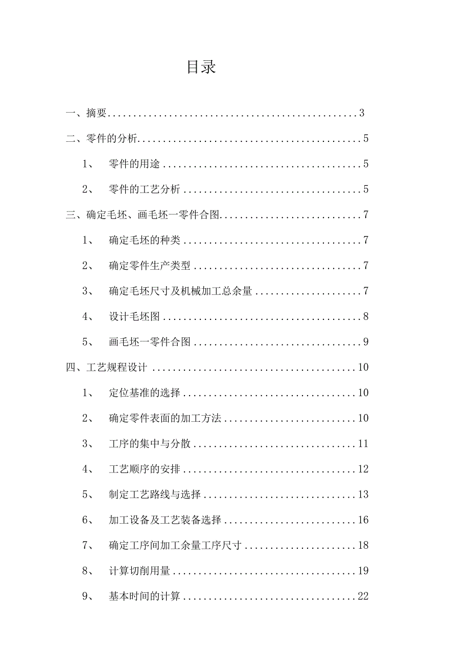 机油泵体加工工艺拟定及钻Φ5孔专用夹具设计课程设计书.docx_第2页