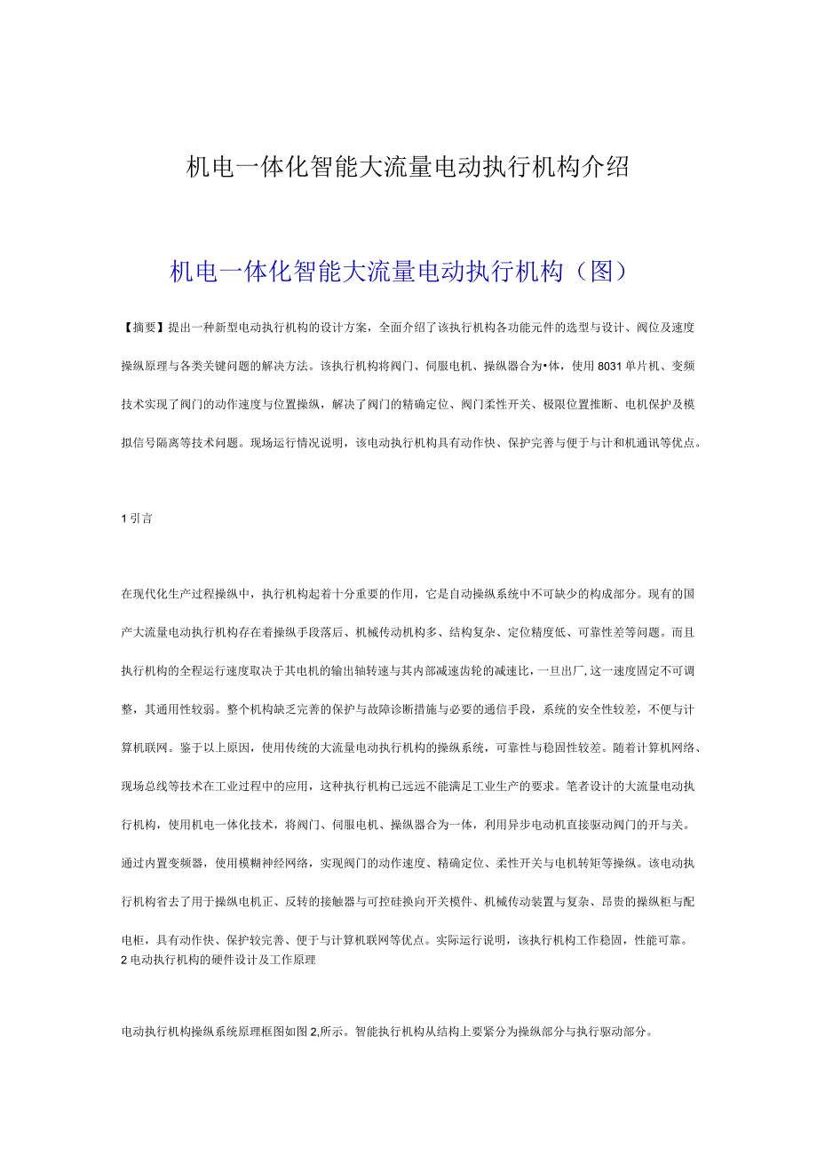 机电一体化智能大流量电动执行机构介绍.docx_第1页