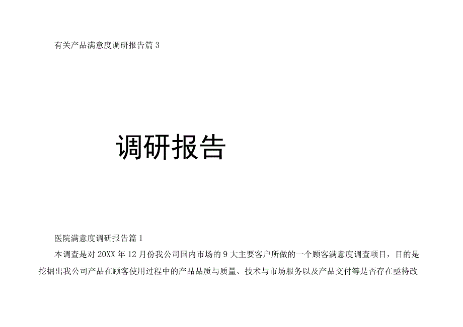 有关产品满意度调研报告篇3.docx_第1页