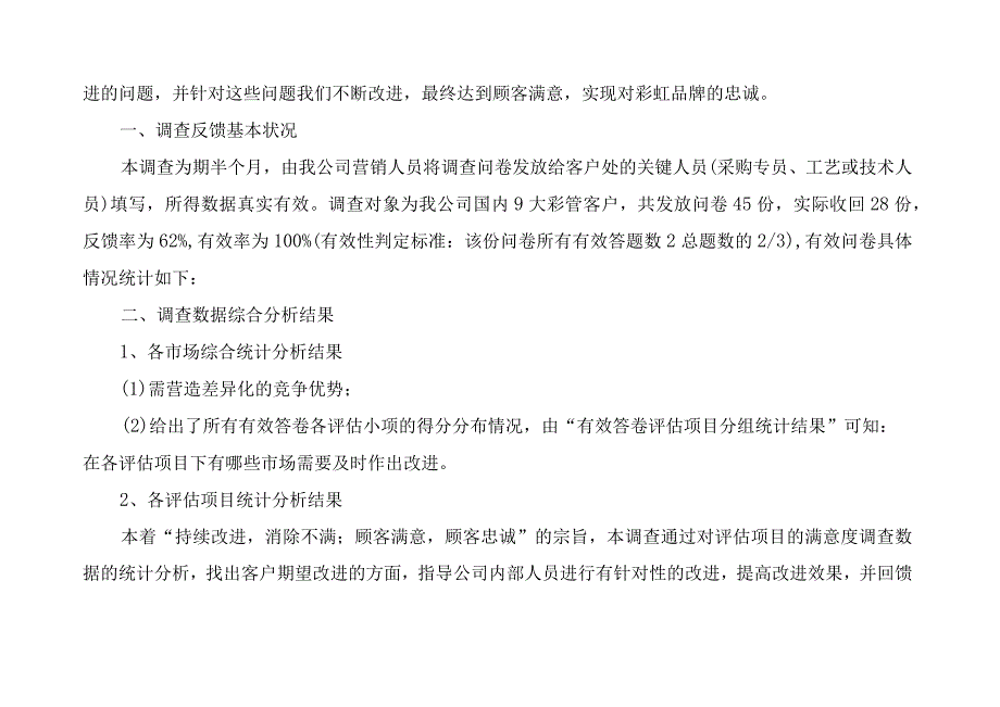 有关产品满意度调研报告篇3.docx_第2页