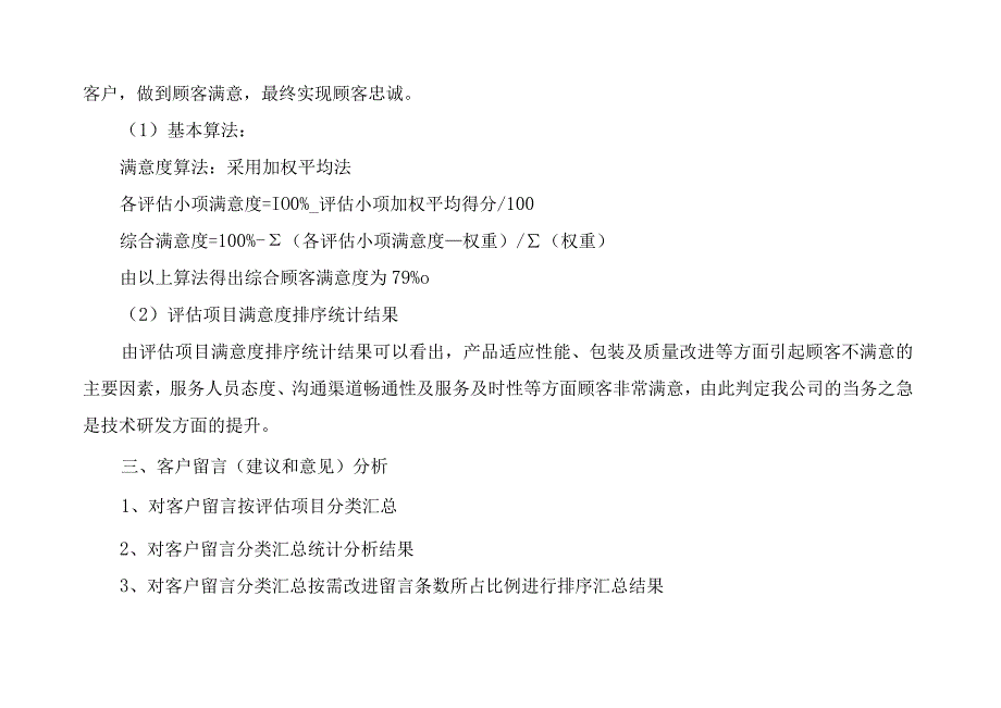 有关产品满意度调研报告篇3.docx_第3页